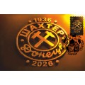 Открытка с сувенирным штемпелем «90 лет ФК «Шахтер» Донецк» 